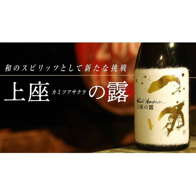木樽貯蔵原酒 和スピリッツ「上座(カミツアサクラ)の露」720ml×1本 お酒 焼酎 アルコール 蒸溜酒