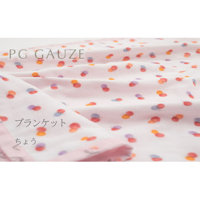 PGガーゼ ブランケット ちょう ベビー 赤ちゃん 用品 グッズ アイテム お出かけ 敷く 掛ける くるむ ガーゼケット コンパクト 外出 ベビーカー 上掛け ピンク