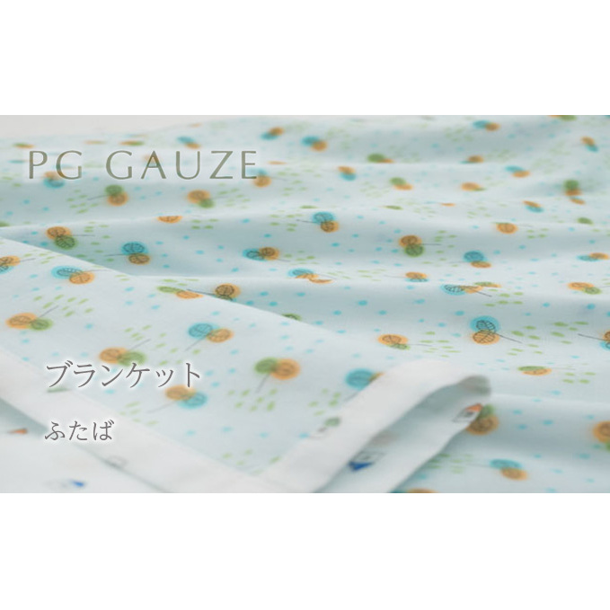 PGガーゼ ブランケット ふたば ベビー 赤ちゃん 用品 グッズ アイテム お出かけ 敷く 掛ける くるむ ガーゼケット コンパクト 外出 ベビーカー 上掛け 水色
