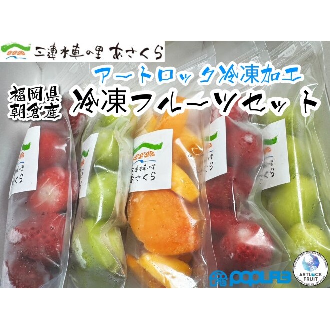 朝倉産 冷凍フルーツ セット/「あまおう」2パック「秋王」1パック「シャインマスカット」2パック