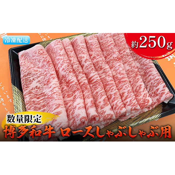 数量限定 牛肉 博多和牛 ロース しゃぶしゃぶ用 約250g 配送不可 離島 お肉 霜降り やわらかい きめ細かい 国産 国産牛 牛しゃぶ 肉料理 食材 食べ物 グルメ