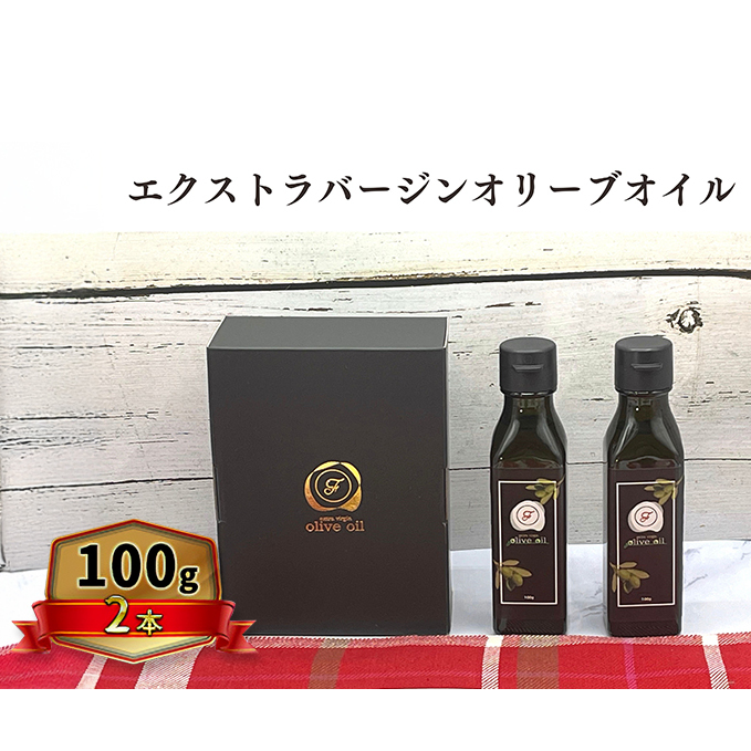 オリーブオイル オリーブ 油 100g×2本 エクストラバージンオリーブオイル オリーブ油 調味料 自家農園産