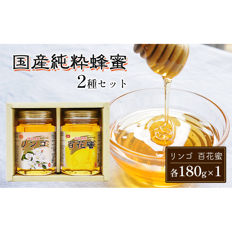 はちみつ 国産 蜂蜜 2種 詰め合わせ 国産リンゴ 百花蜜 各180g×1 ハチミツ セット FK-2 
