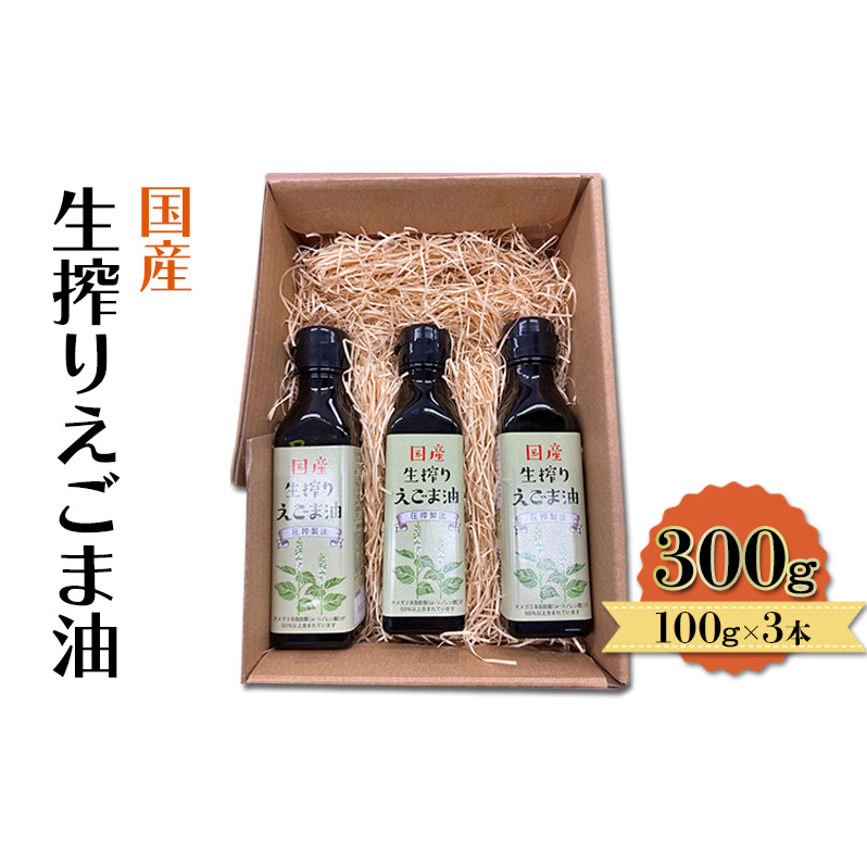 油 国産 生搾り えごま油 100g×3本入 調味料