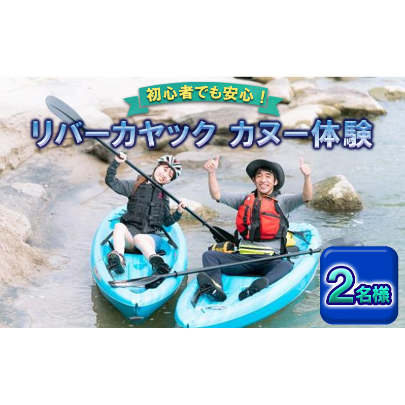 アウトドア カヌー 体験 2名様 旅行 観光 ※オンライン決済限定