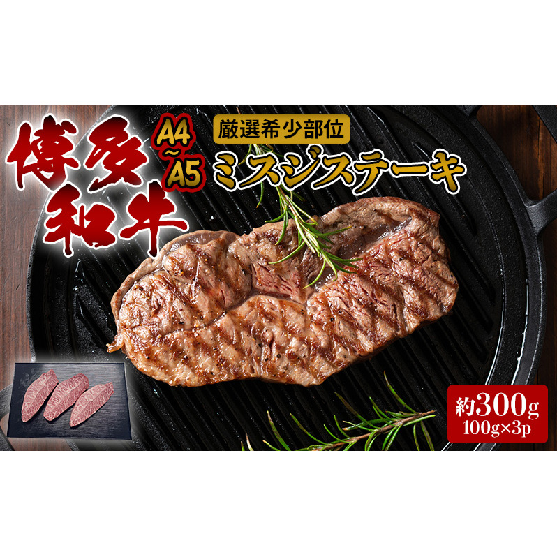 ステーキ 厳選 希少部位 A4～A5 博多和牛 ミスジステーキ 約300g (100g×3p) 牛肉 肉 ブランド牛 ※配送不可:離島 