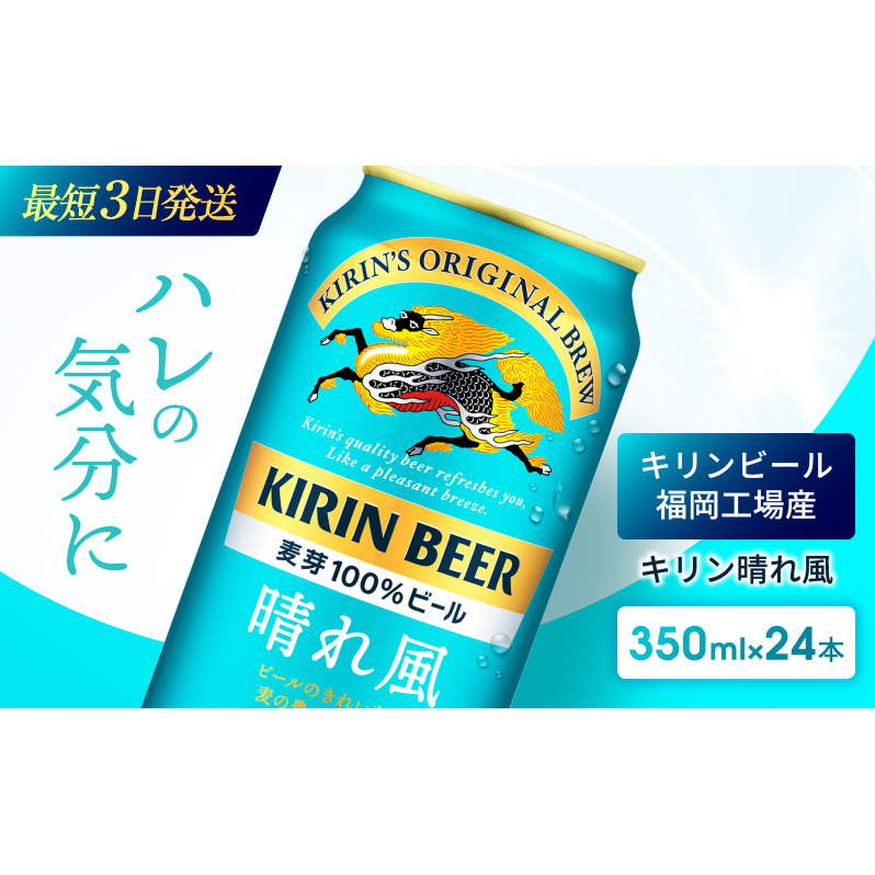 キリンビール 晴れ風 350ml×24本 福岡工場産 キリン ビール 