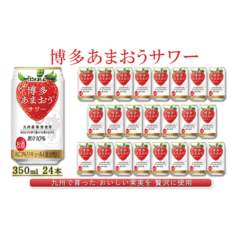 お酒 博多 あまおう サワー 350ml 24本 ふくれん アルコール 果実酒 