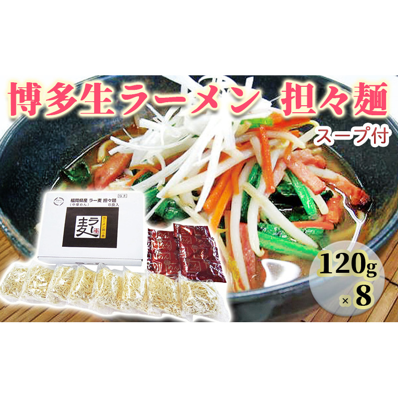 ラーメン ラー麦 博多 生ラーメン 担々麺 1ケース 麺