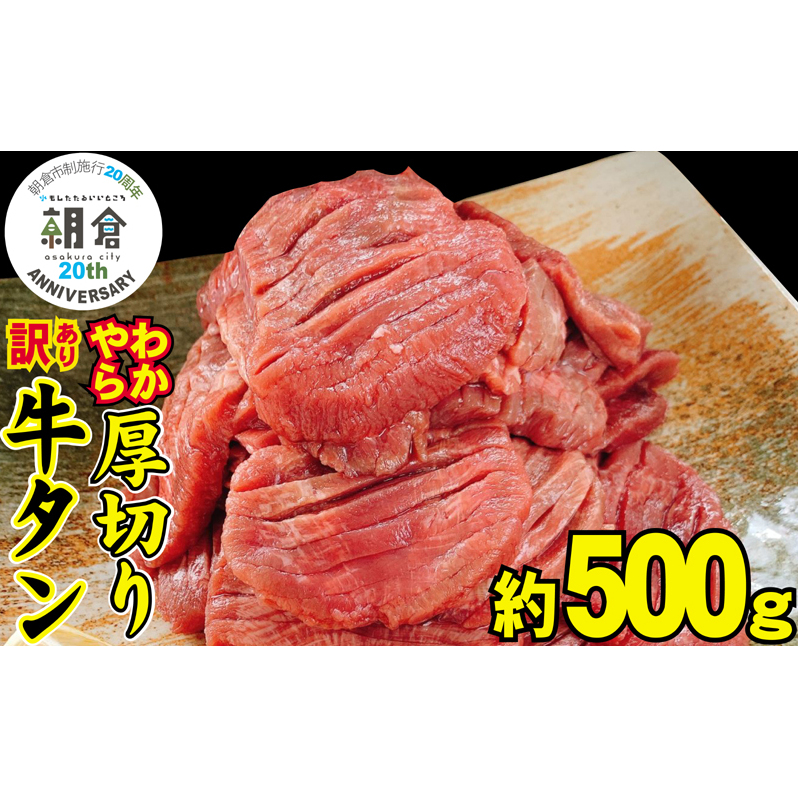 【朝倉市制施行20周年記念企画】 訳あり やわらか厚切り牛タン【塩仕込み】500g ※配送不可：離島・沖縄