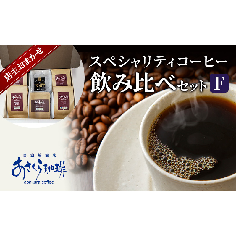 コーヒー スペシャリティコーヒー 飲み比べ セット F