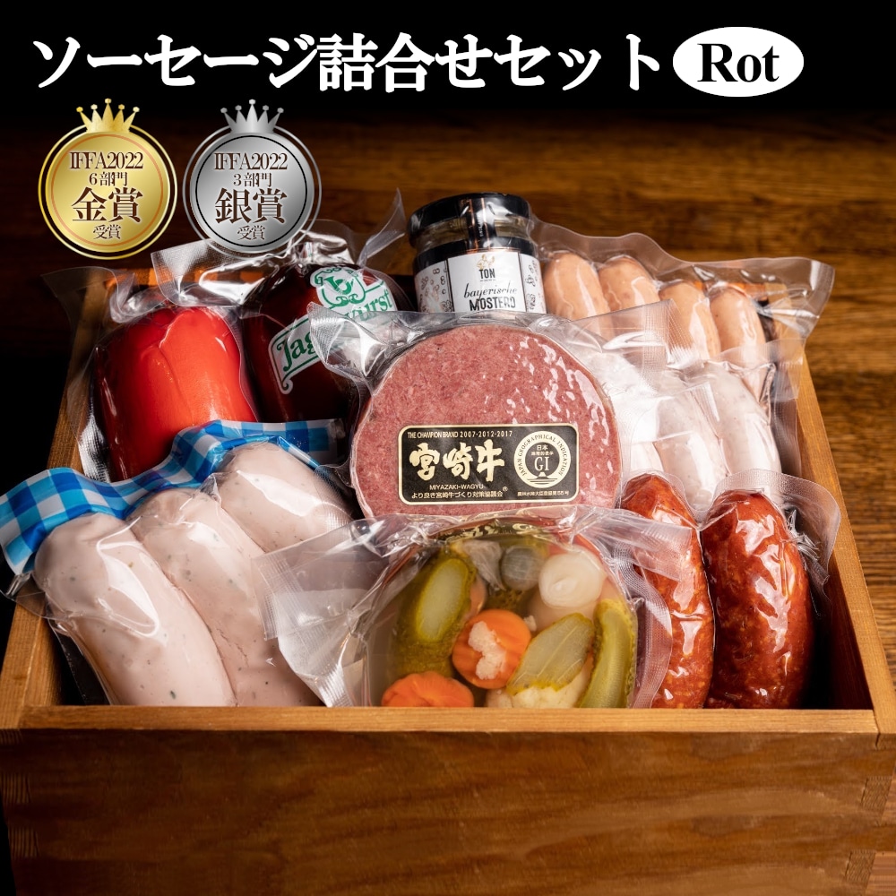 ソーセージ詰合せセット　Rot（ロート）　【11100-0224】
