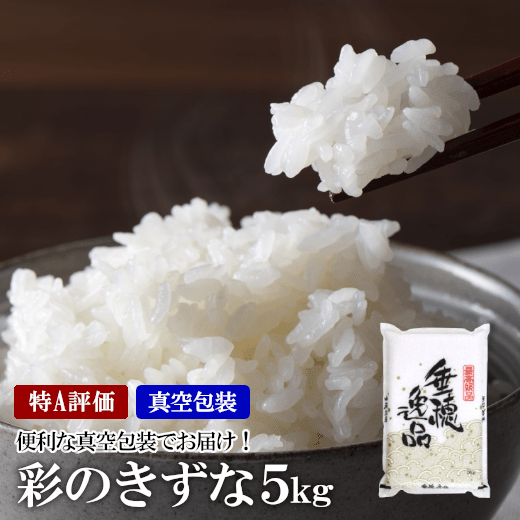 特A評価 彩のきずな 真空包装米 5kg 【11100-0201】