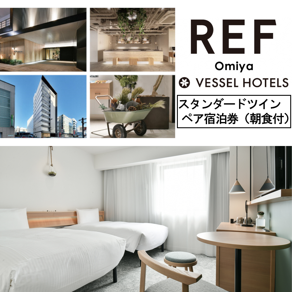 レフ大宮byベッセルホテルズ スタンダードツイン ペア宿泊券(朝食付) 【11100-0310】