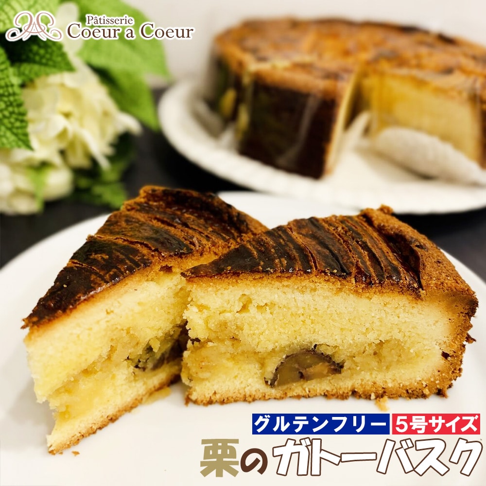 パティスリークーラクー | グルテンフリー『栗のガトーバスク』5号 【11100-0368】