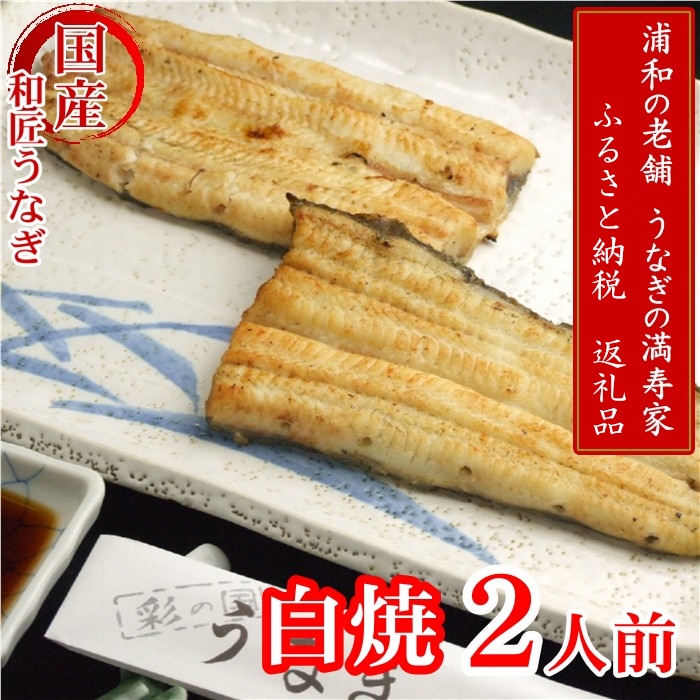 【満寿家】国産うなぎ白焼 2人前 【11100-0144】