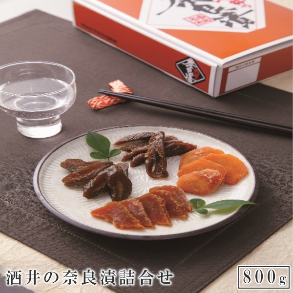 酒井の奈良漬 4種詰合せ 800g 【11100-0203】
