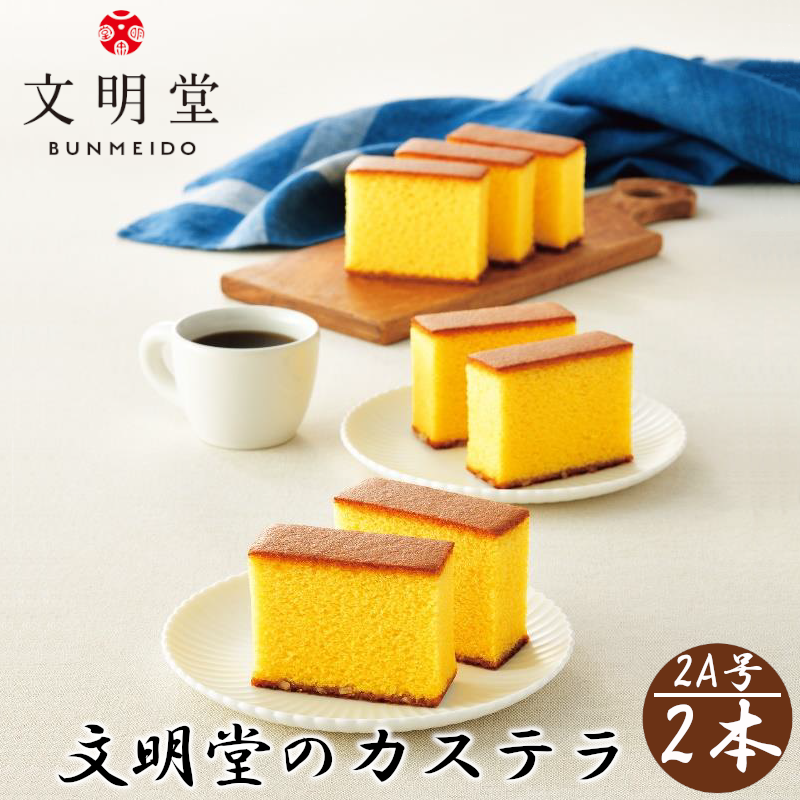 文明堂のカステラ 2A号(2本入) 【11100-0109】