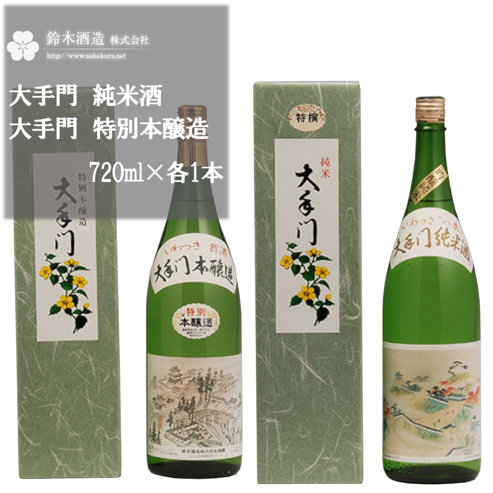 大手門　純米酒（特選）・特別本醸造セット　各1.8L×1本　【11100-0244】