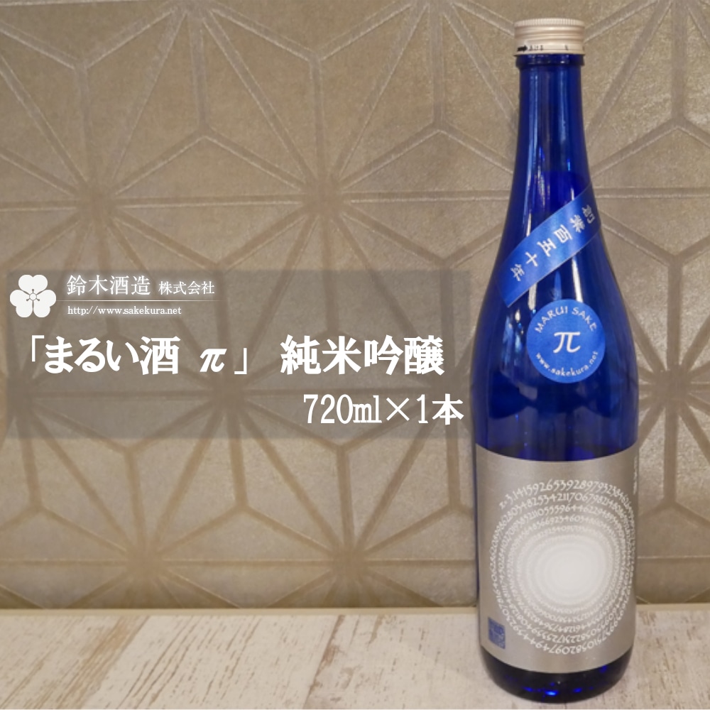 「まるい酒 π」　純米吟醸　720ml×1本　【11100-0239】