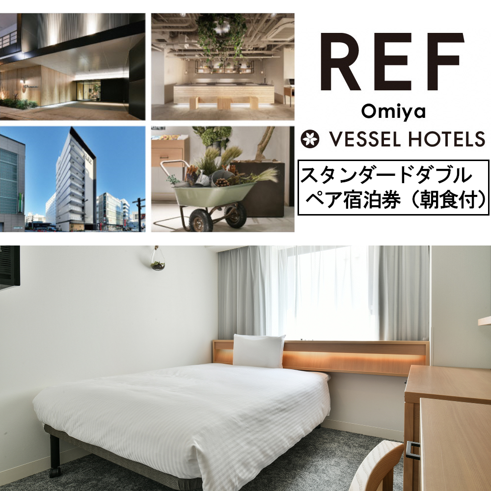 レフ大宮byベッセルホテルズ スタンダードダブル ペア宿泊券(朝食付) 【11100-0309】