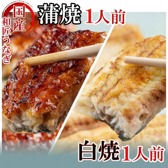 【満寿家】国産うなぎ蒲焼1人前＋白焼1人前セット　【11100-0147】
