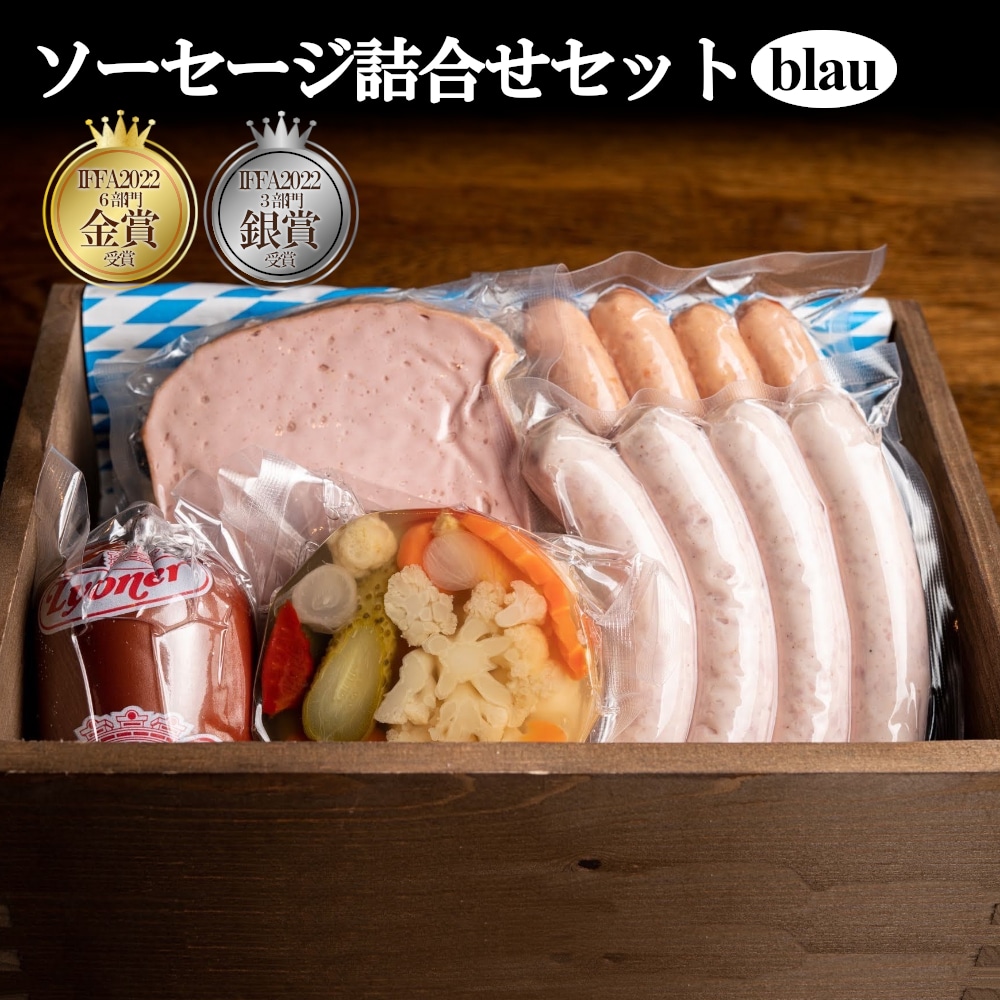 ソーセージ詰合せセット　blau（ブラウ）　【11100-0226】