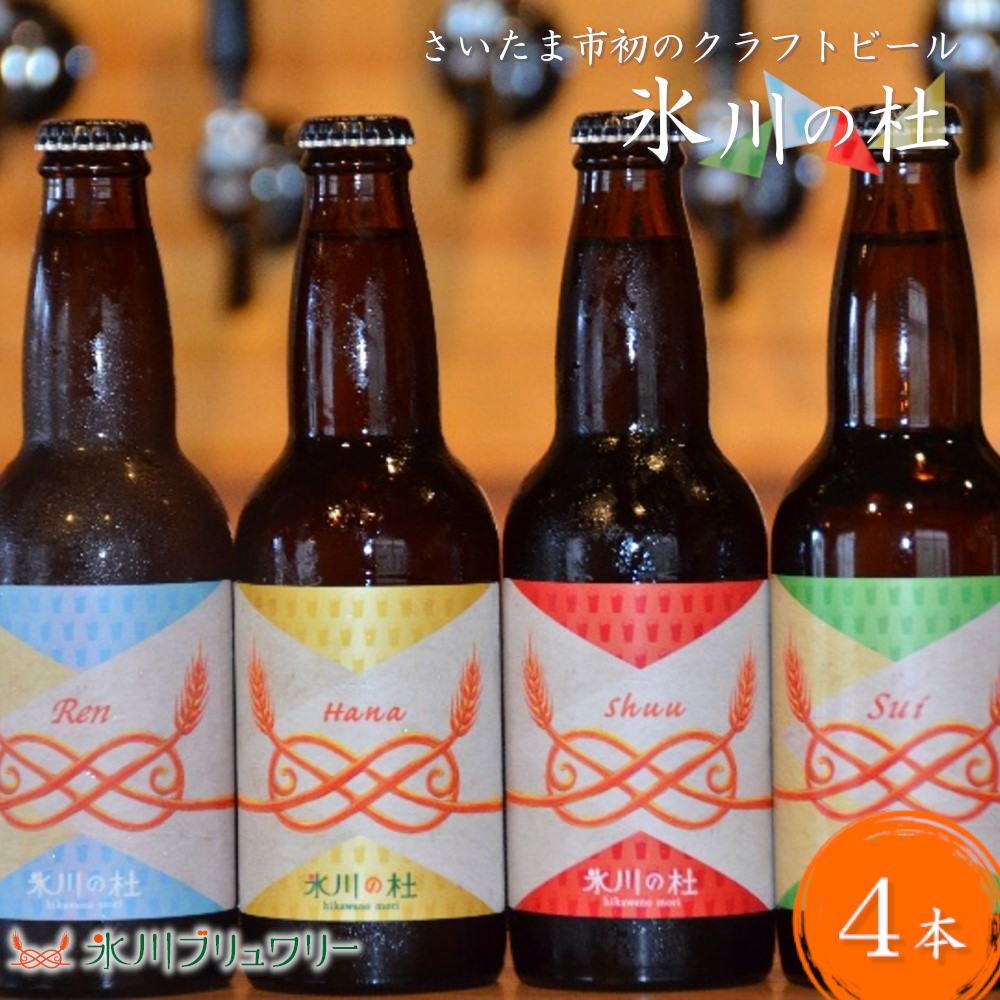 クラフトビール「氷川の杜」シリーズ4本セット【11100-0275】