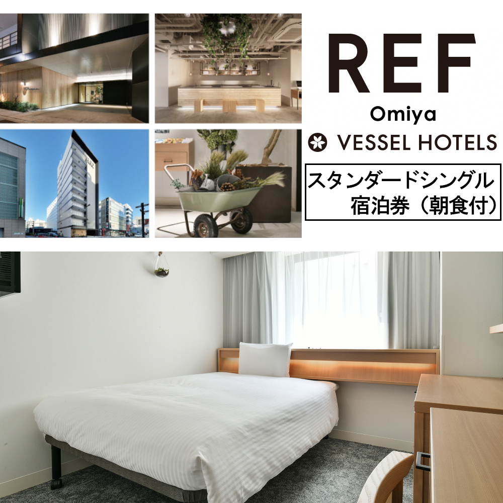 レフ大宮byベッセルホテルズ スタンダードシングル 宿泊券(朝食付) 【11100-0308】