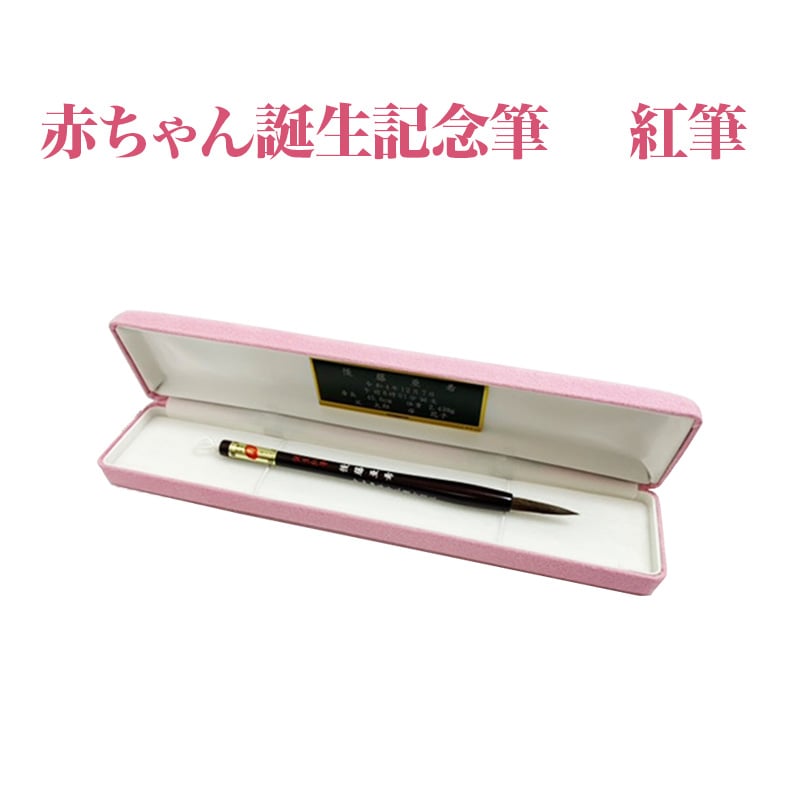 赤ちゃん誕生記念筆　紅筆　【11100-0426】