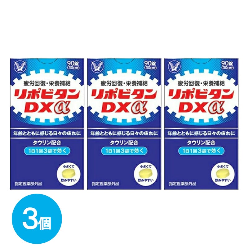 リポビタンDXα　90錠×3個　【11100-0512】