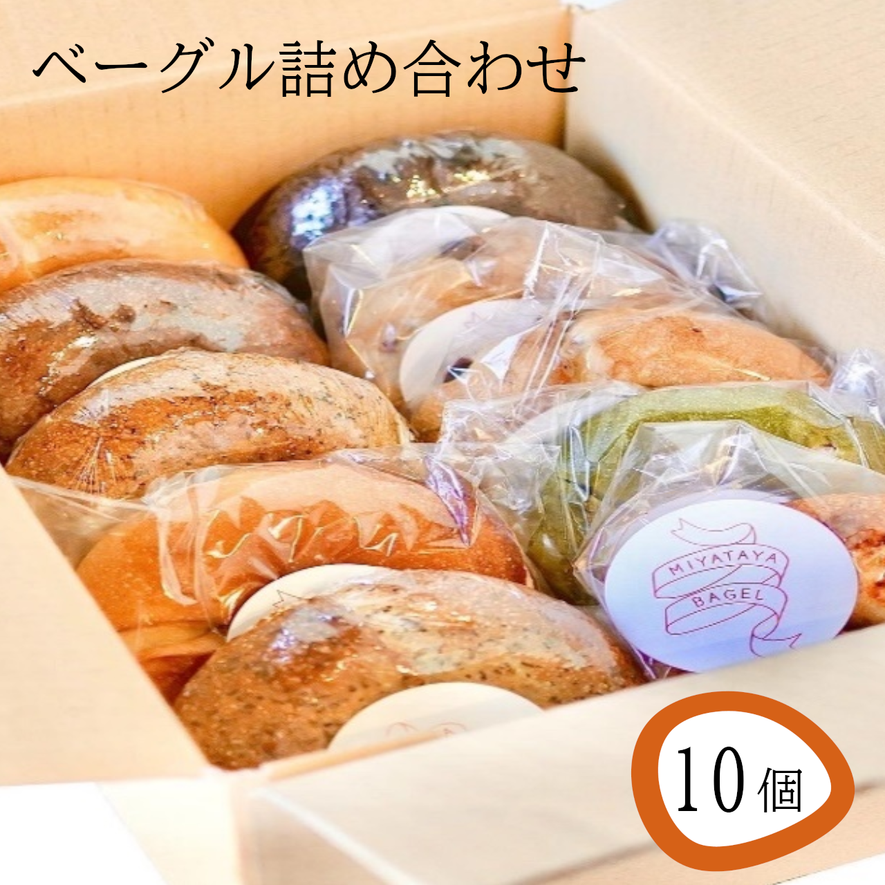ベーグル詰め合わせ10個入り 【11100-0502】