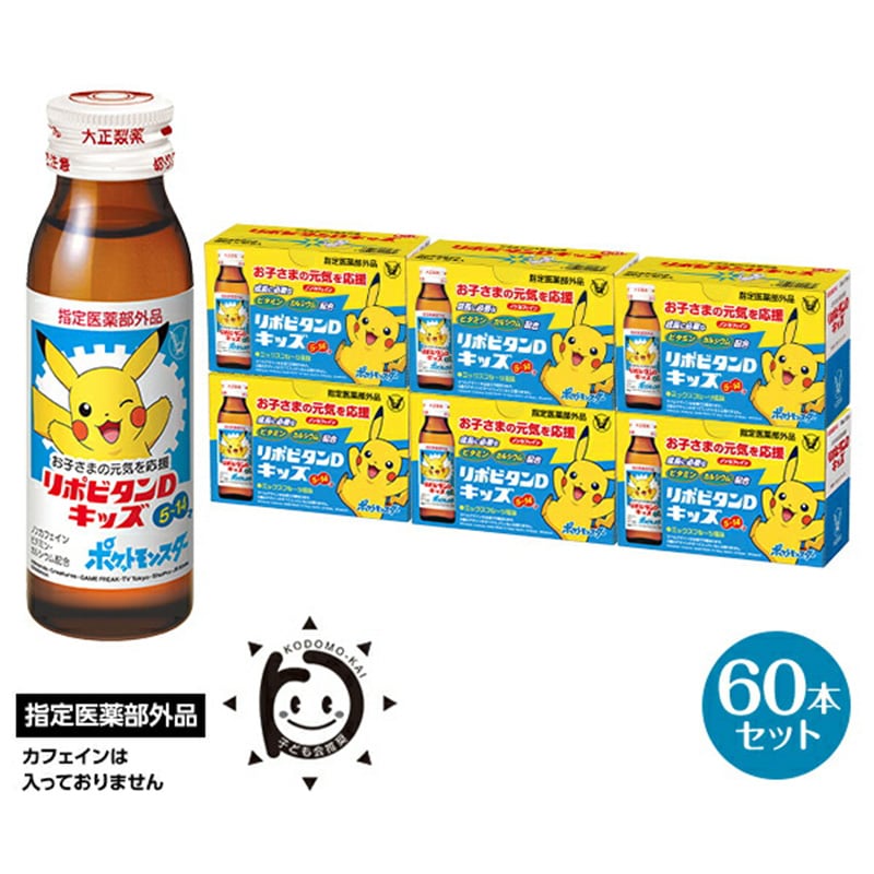 リポビタンDキッズ 50ml×60本 【11100-0509】