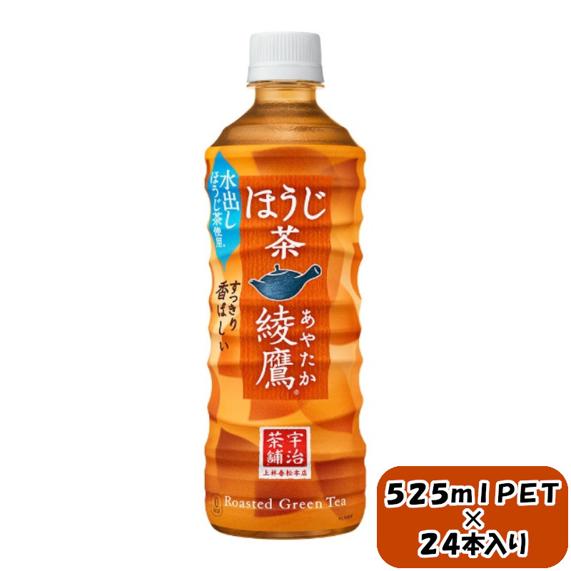綾鷹 ほうじ茶 525mlPET×24本 【11100-0599】