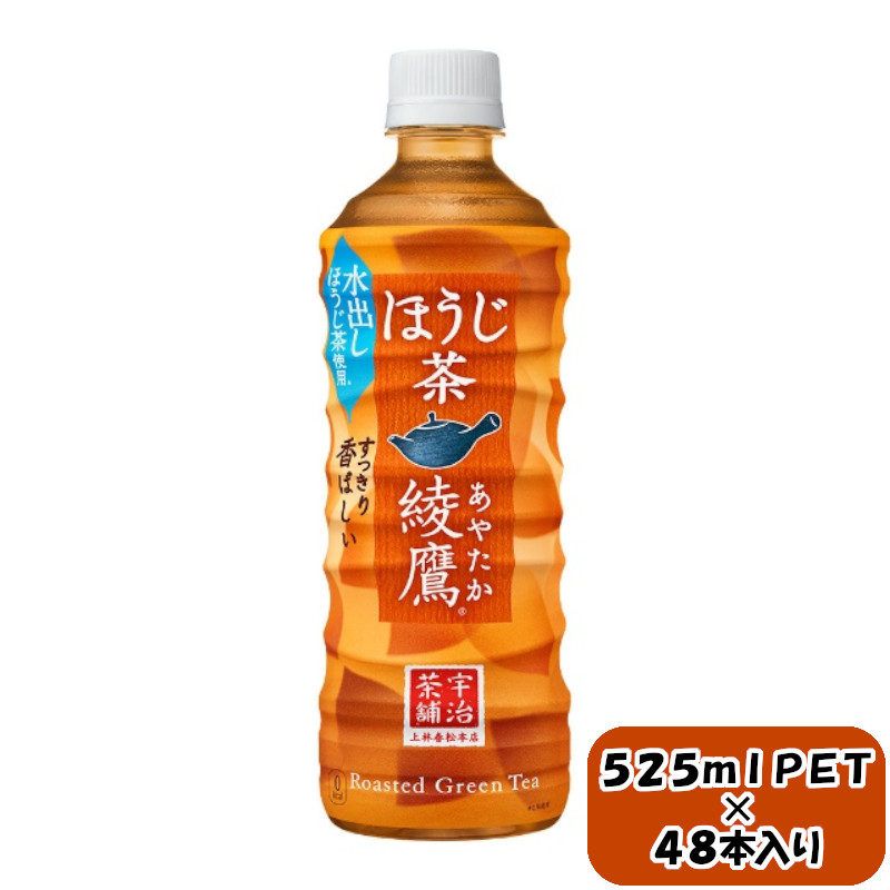 綾鷹 ほうじ茶 525mlPET×24本×2箱 【11100-0600】