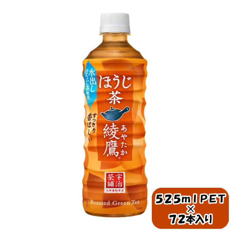 綾鷹 ほうじ茶 525mlPET×24本×3箱 【11100-0601】