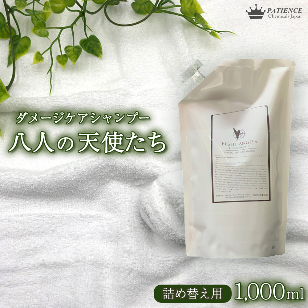 ダメージケア シャンプー《八人の天使たち》1000ml 詰め替え用 【11100-0674】