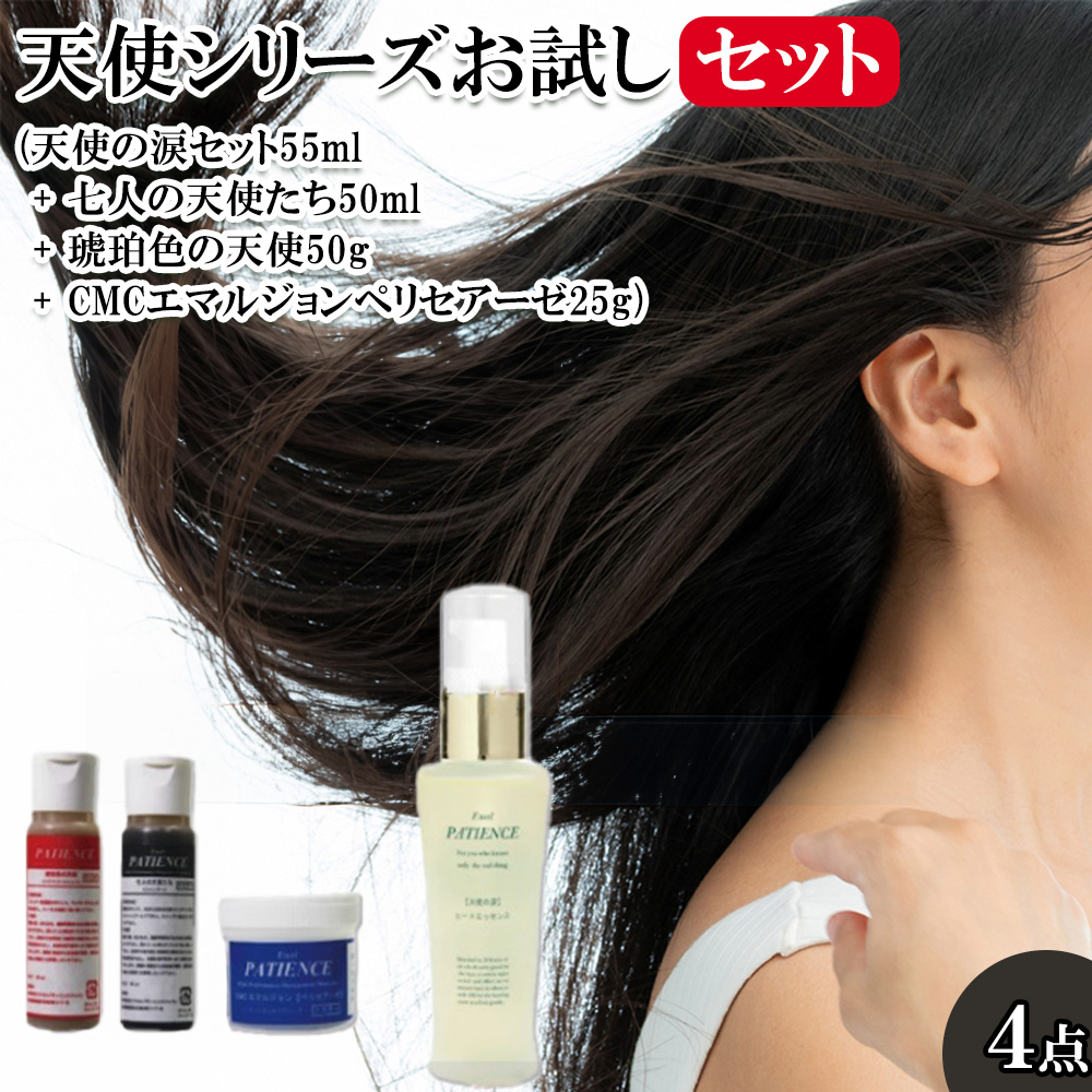 天使シリーズお試しセット(天使の涙セット55ml + 七人の天使たち50ml + 琥珀色の天使50g + CMCエマルジョンペリセアーゼ25g) 【11100-0717】