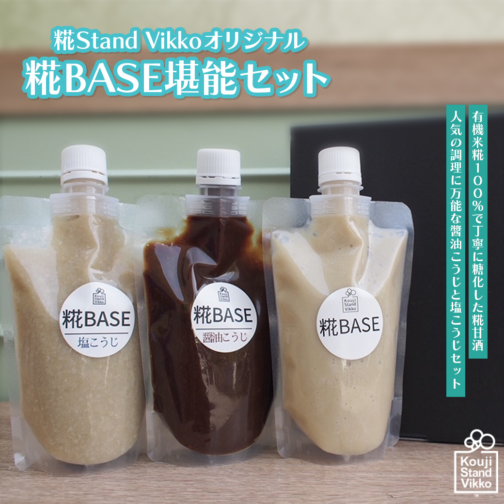 糀Stand Vikkoオリジナル 糀BASE堪能セット　【11100-0736】