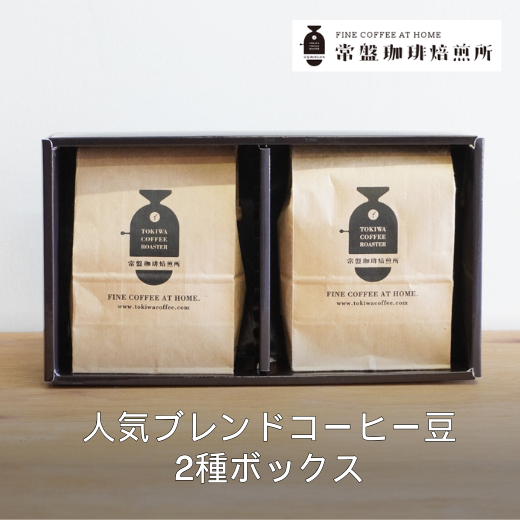 常盤珈琲焙煎所 人気のブレンドコーヒー豆 2種ボックス 【11100-0218】
