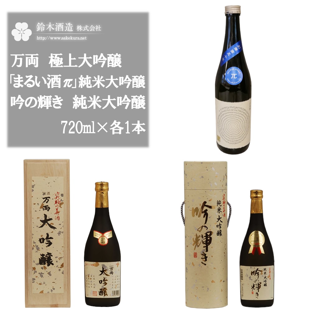 万両（極上大吟醸）・「まるい酒 π」（純米大吟醸）・吟の輝き（純米大吟醸）　各720mlセット【11100-0247】