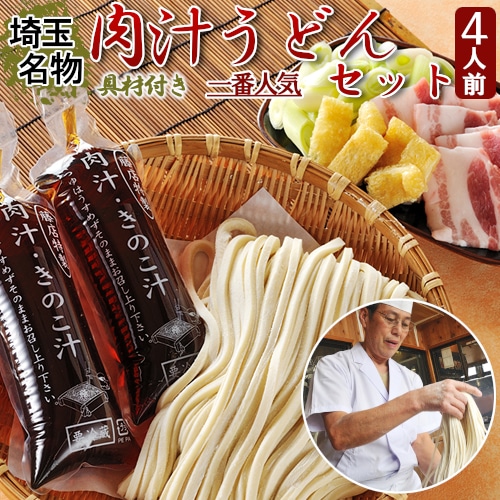 埼玉名物　藤店うどん　具材付き肉汁うどんセット　4人前　【11100-0277】