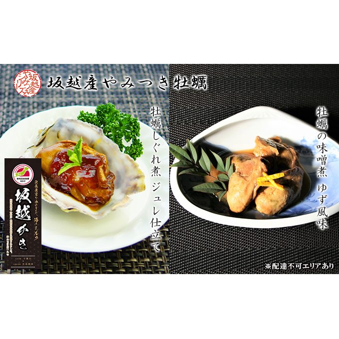播州赤穂坂越産 素材厳選！『牡蠣しぐれ煮』『牡蠣の味噌煮』 缶詰 各2個 計4個セット[ 牡蠣 食べ比べ 備蓄 製造時 無添加 冬牡蠣 ] 魚介類 加工品 海の幸 つまみ お酒 ご飯 お供 あて 