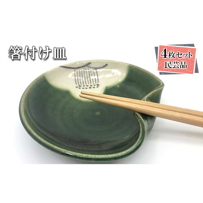 箸付け4枚セット 食器 民芸品 工芸品
