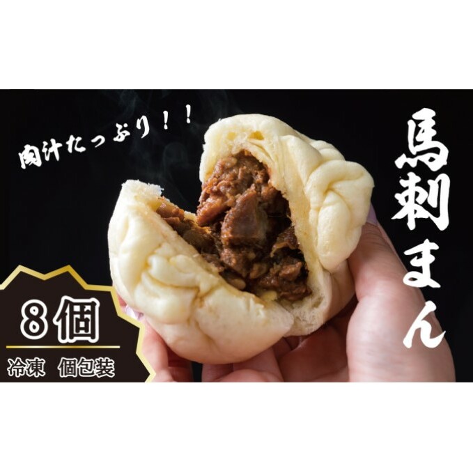 肉まん 高級 冷凍 個包装 馬刺まん 8個入り B-26 お肉 牛肉 焼肉 バーベキュー 加工食品