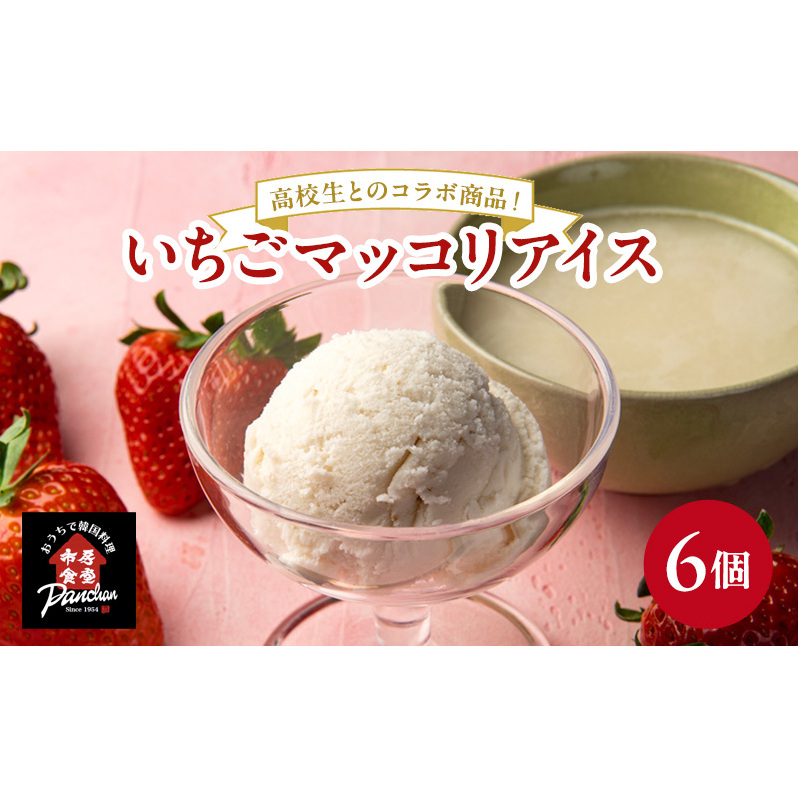 アイス いちごマッコリアイス 120ml×6コ セット アイスクリーム いちご イチゴ 苺