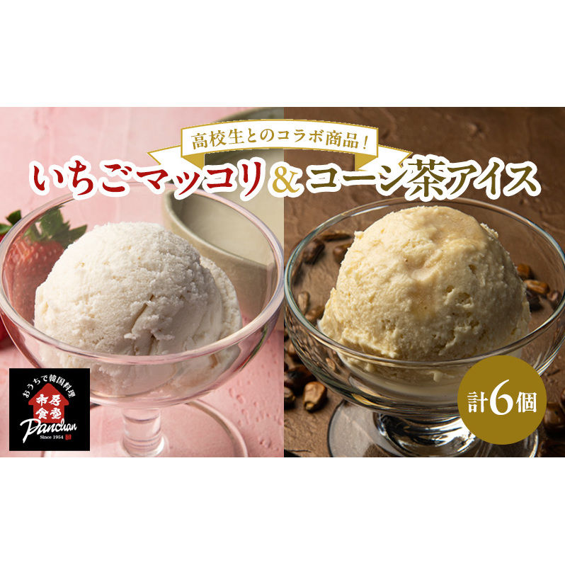 アイス いちごマッコリアイス・コーン茶アイス セット 120ml×各3コ アイスクリーム いちご イチゴ 苺
