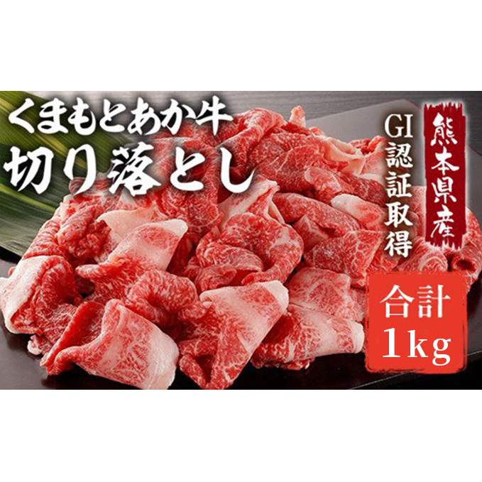 あか牛 赤身 牛肉 和牛 牛切り落とし 切り落とし 1kg 熊本県産 GI認証取得 くまもと 赤牛 熊本 肥後 配送不可:離島 牛肉炒め物 お肉