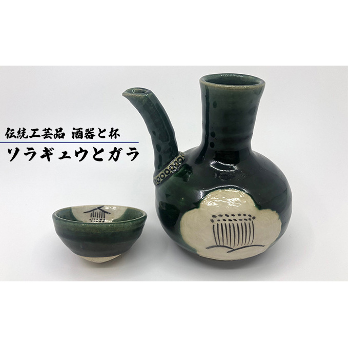 ソラギュウとガラ 食器 民芸品 工芸品