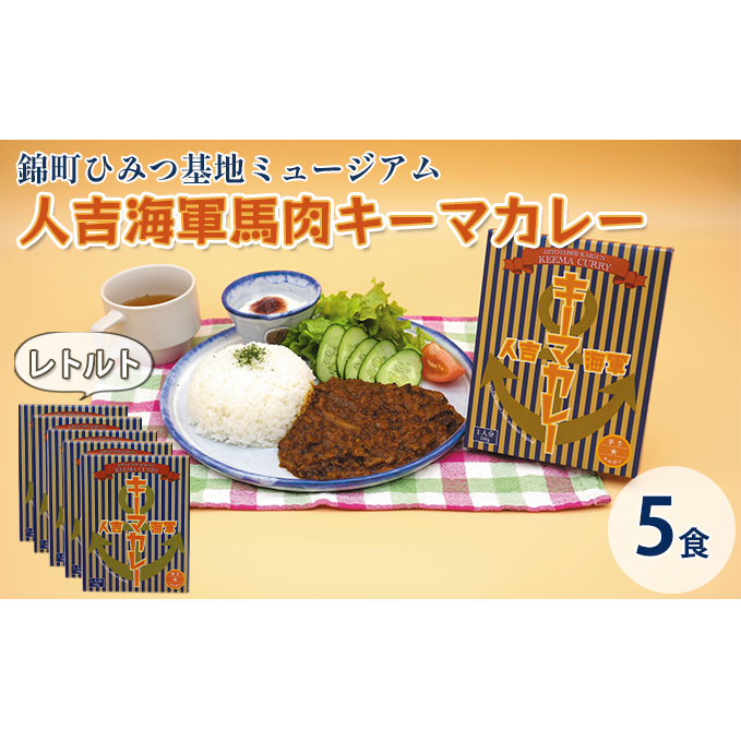 人吉海軍 キーマ カレー 5食セット 加工食品 惣菜 レトルト キーマカレー スパイスカレー 